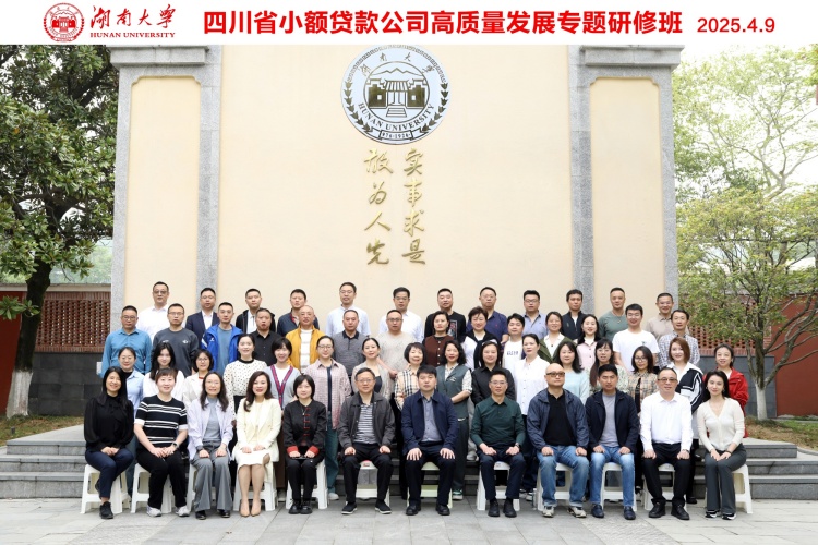 四川省小額貸款公司高質(zhì)量發(fā)展專(zhuān)題研修班在湖南大學(xué)成功舉辦