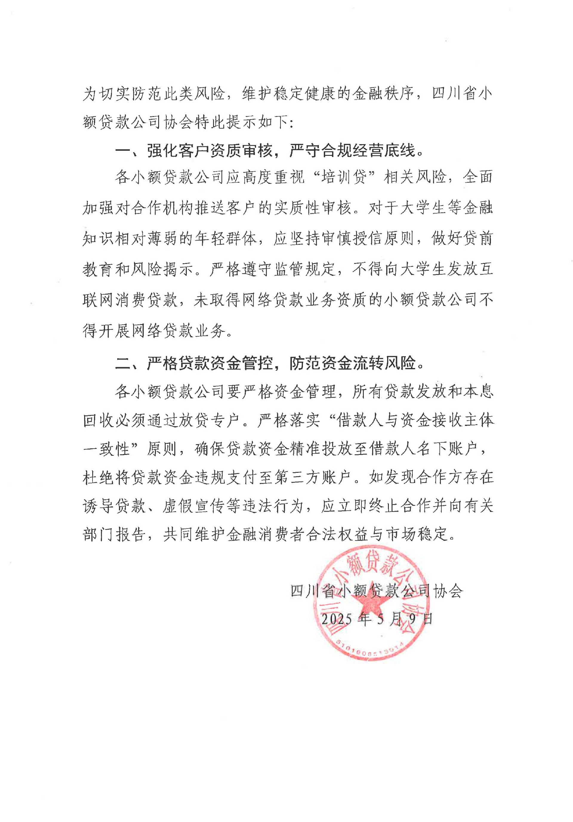 四川省小額貸款公司協(xié)會關(guān)于防范“培訓貸”的風險提示_01.jpg